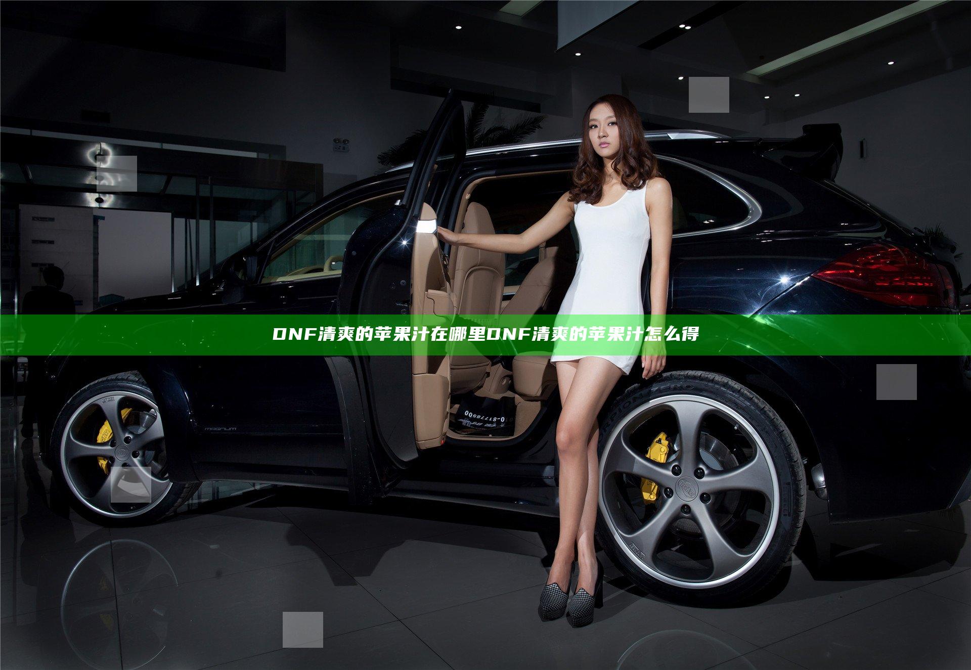 DNF清爽的苹果汁在哪里  DNF清爽的苹果汁怎么得