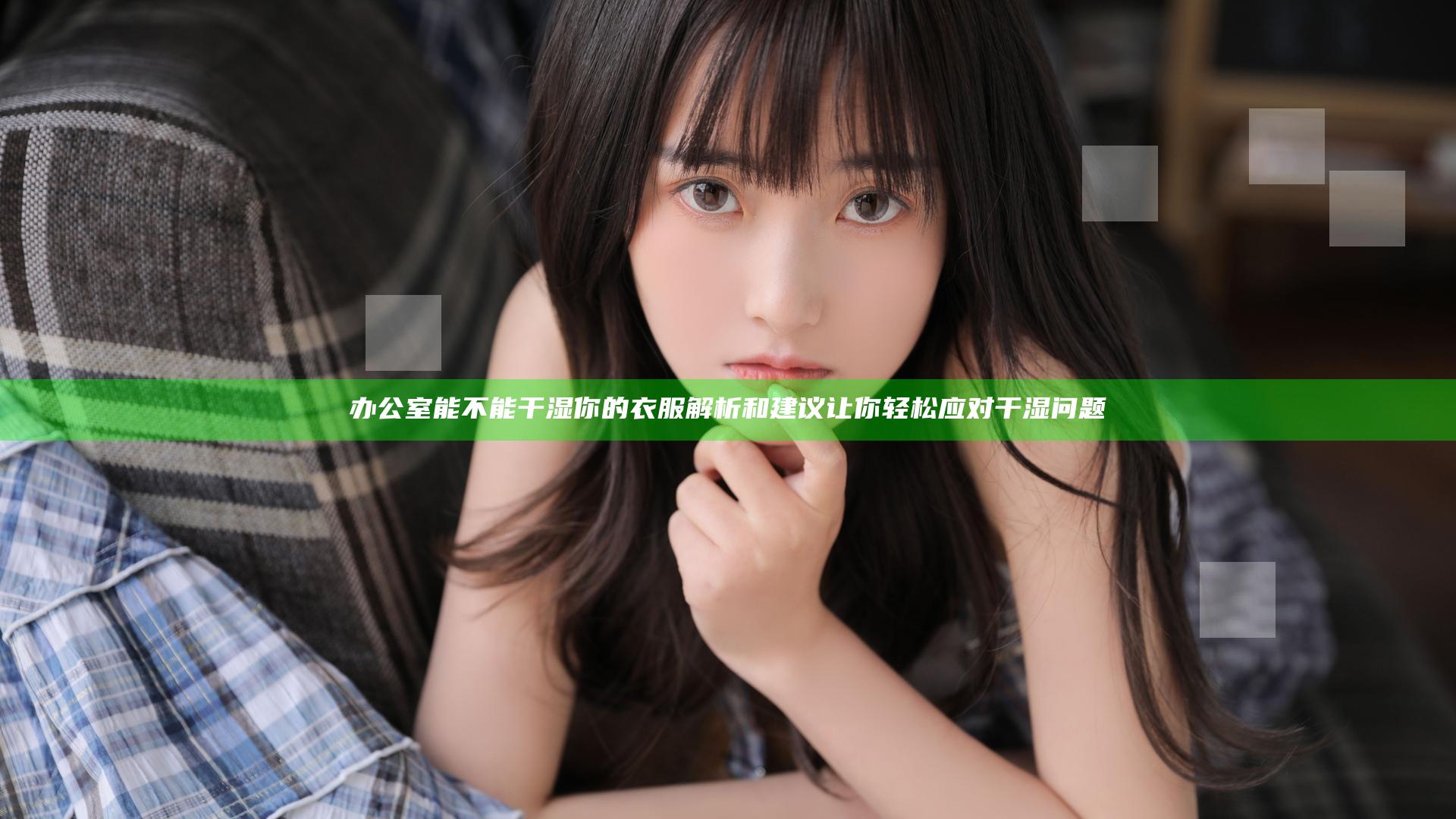 办公室能不能干湿你的衣服 解析和建议让你轻松应对干湿问题