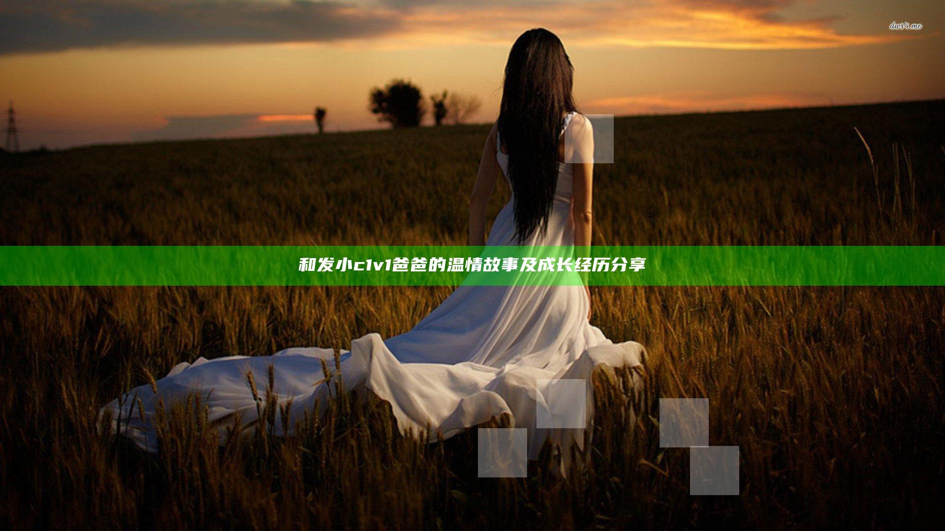 和发小c1v1爸爸的温情故事及成长经历分享