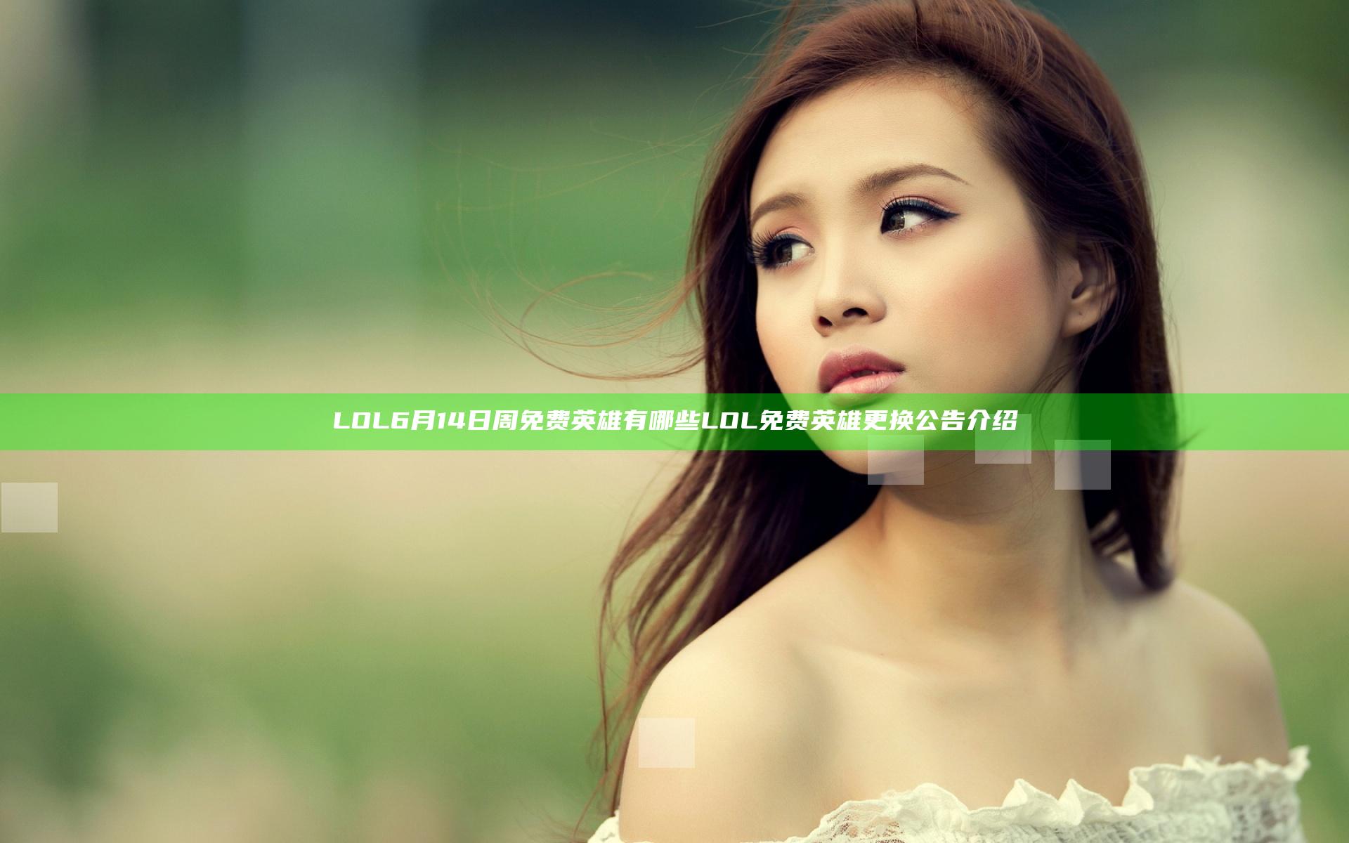 LOL6月14日周免费英雄有哪些 LOL免费英雄更换公告介绍