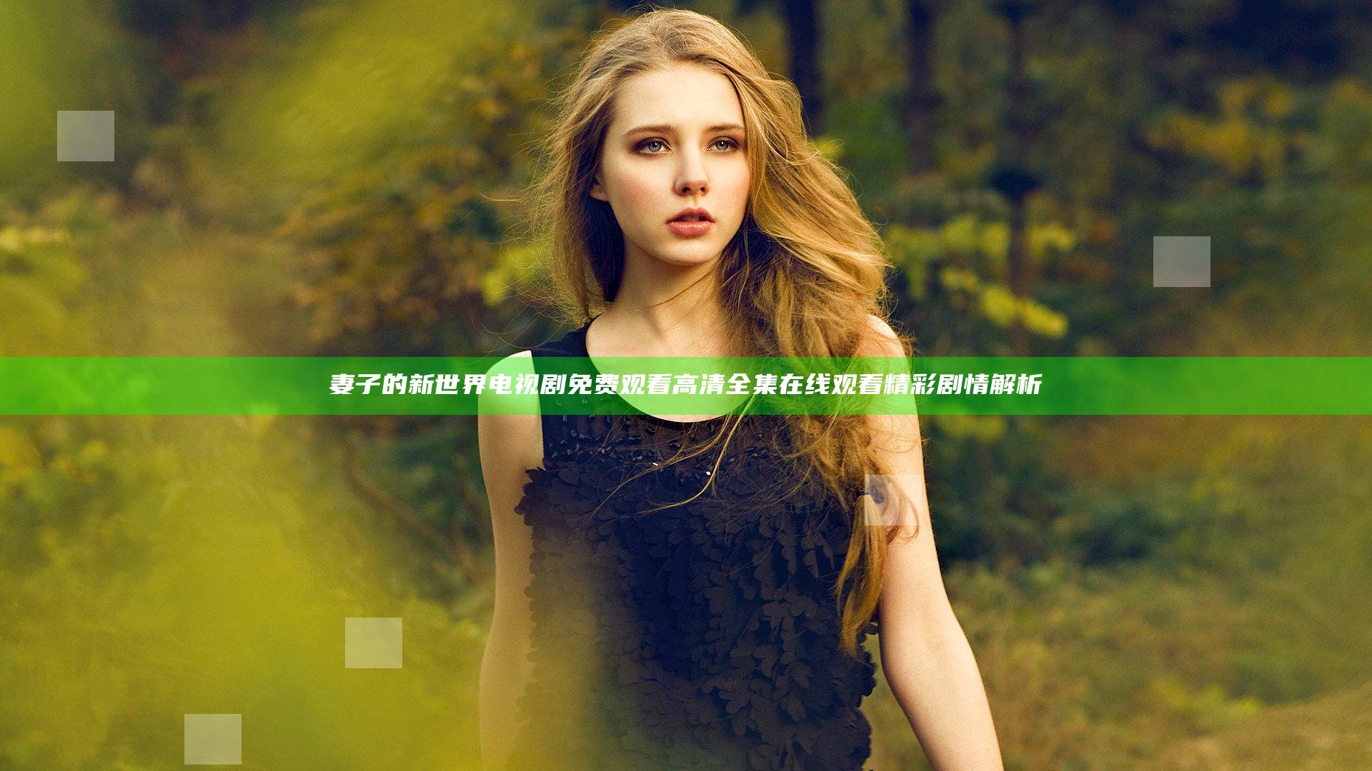 妻子的新世界电视剧免费观看高清全集在线观看精彩剧情解析
