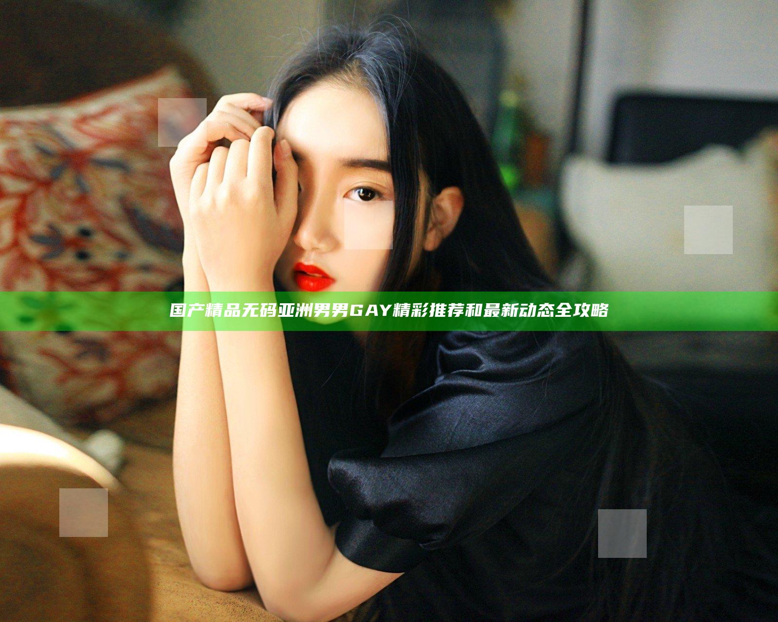 国产精品无码亚洲男男GAY精彩推荐和最新动态全攻略