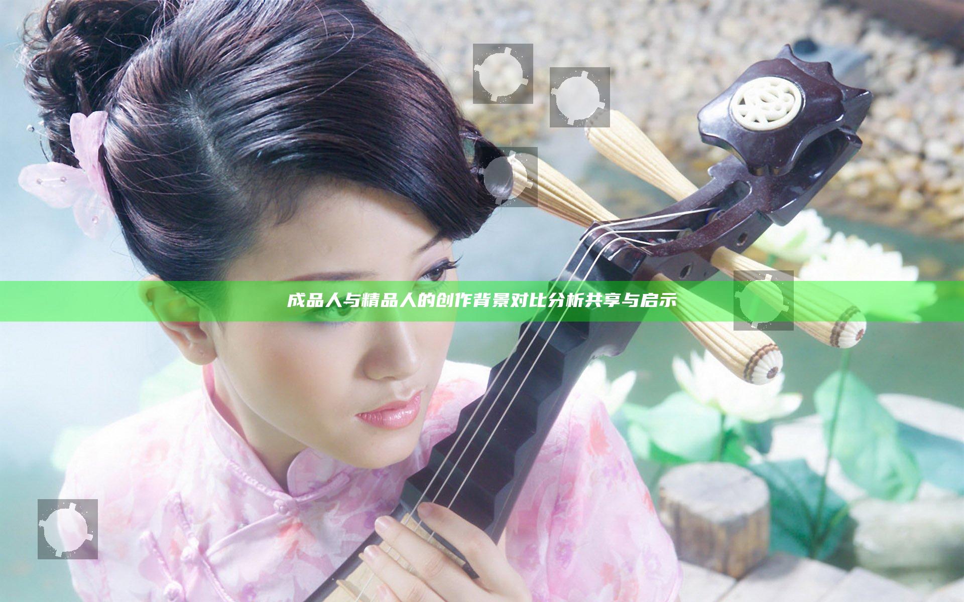成品人与精品人的创作背景对比分析共享与启示