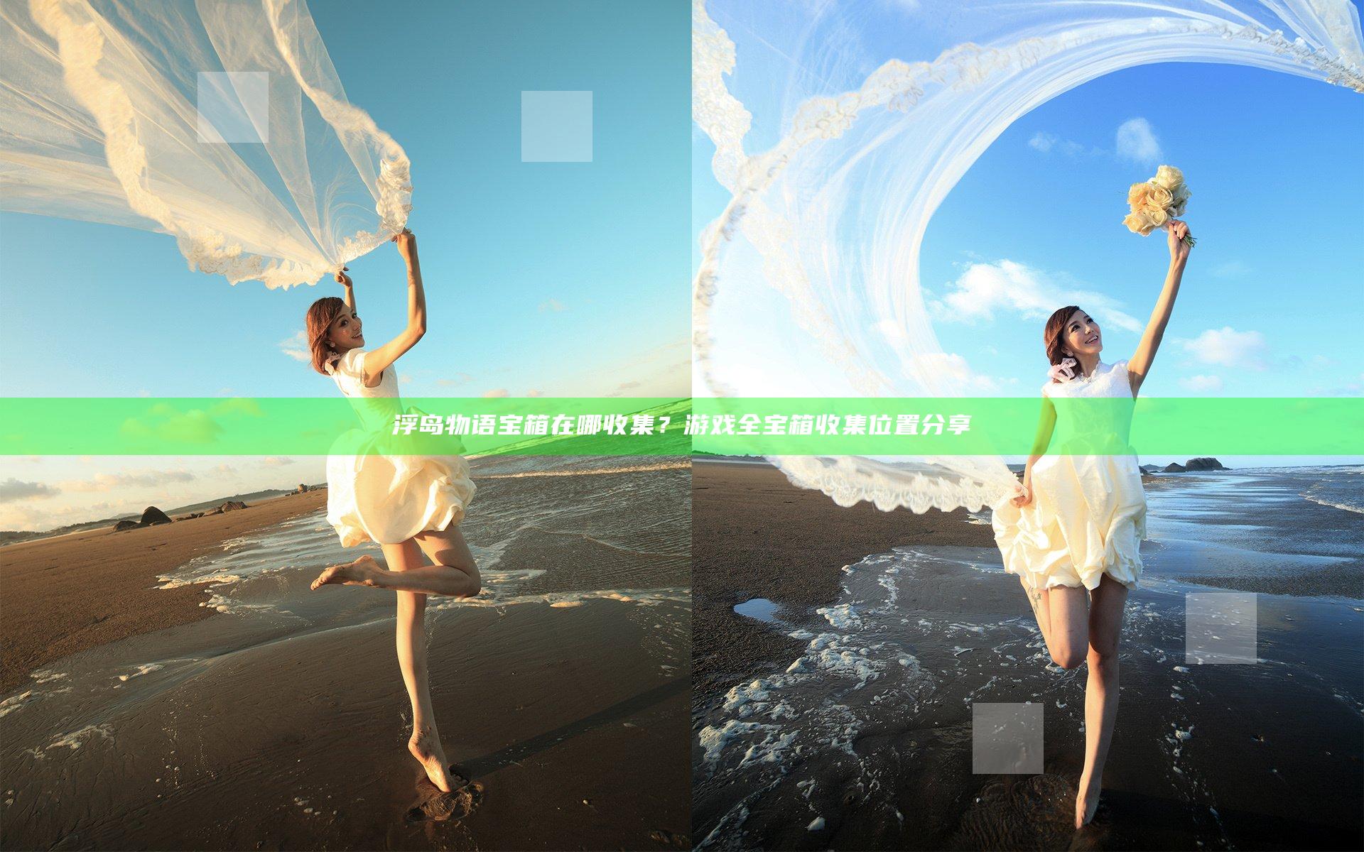 浮岛物语宝箱在哪收集？游戏全宝箱收集位置分享