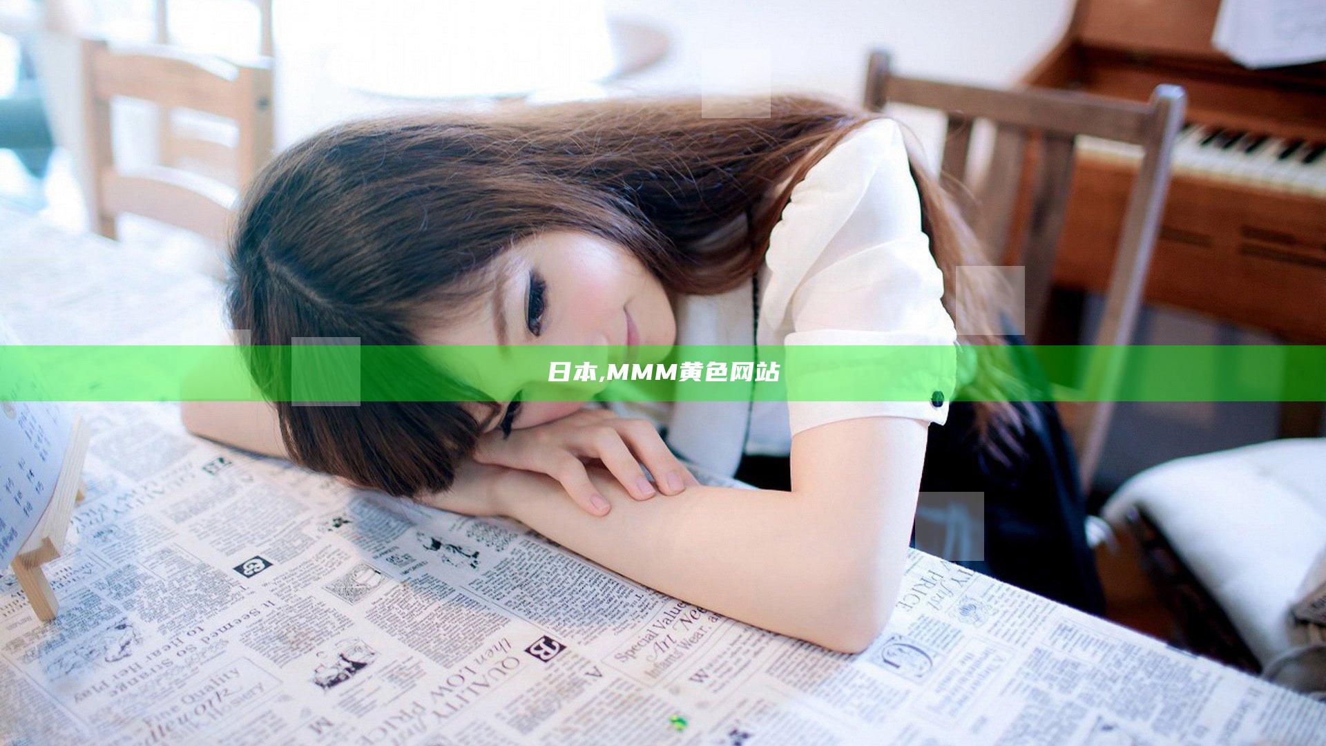 日本,MMM黄色网站