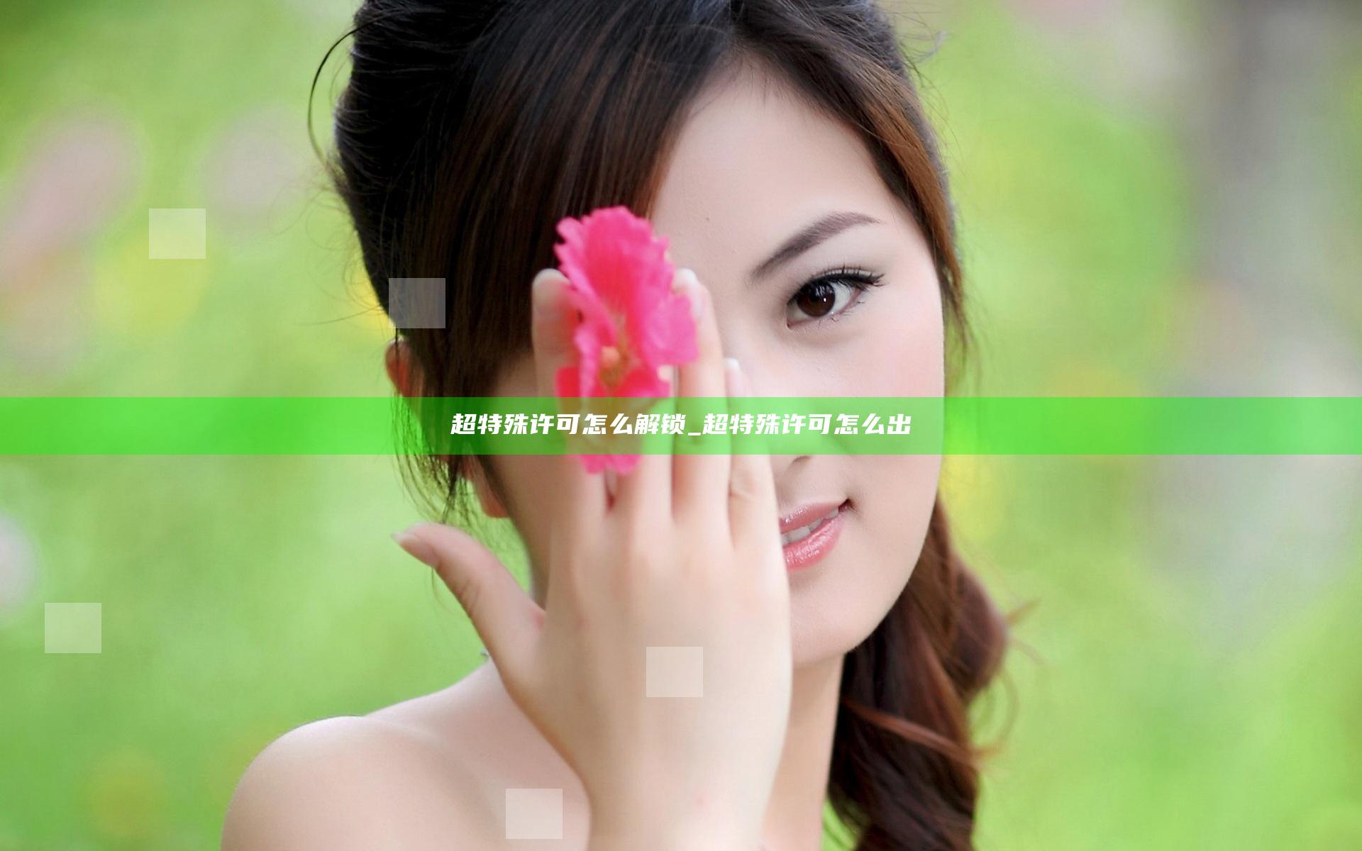 超特殊许可怎么解锁_超特殊许可怎么出