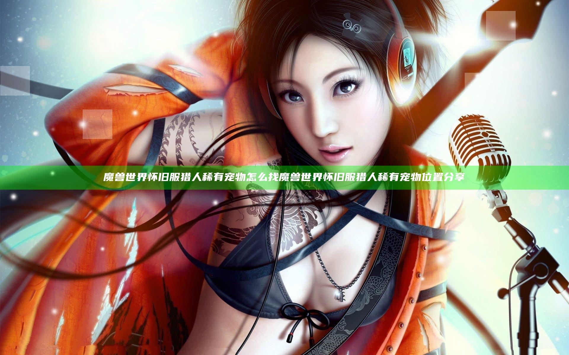 魔兽世界怀旧服猎人稀有宠物怎么找 魔兽世界怀旧服猎人稀有宠物位置分享