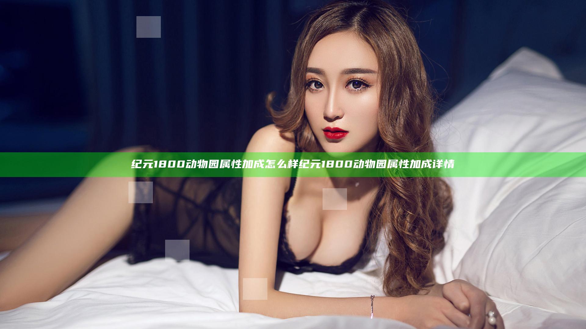 纪元1800动物园属性加成怎么样 纪元1800动物园属性加成详情