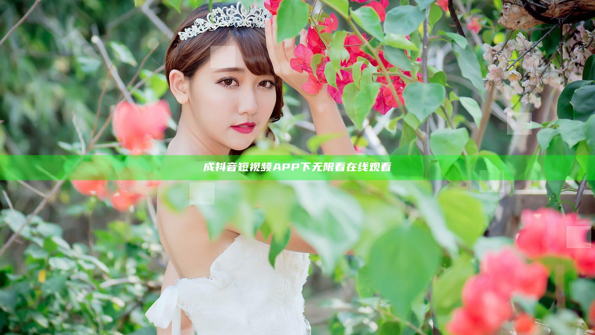 成抖音短视频APP下无限看在线观看
