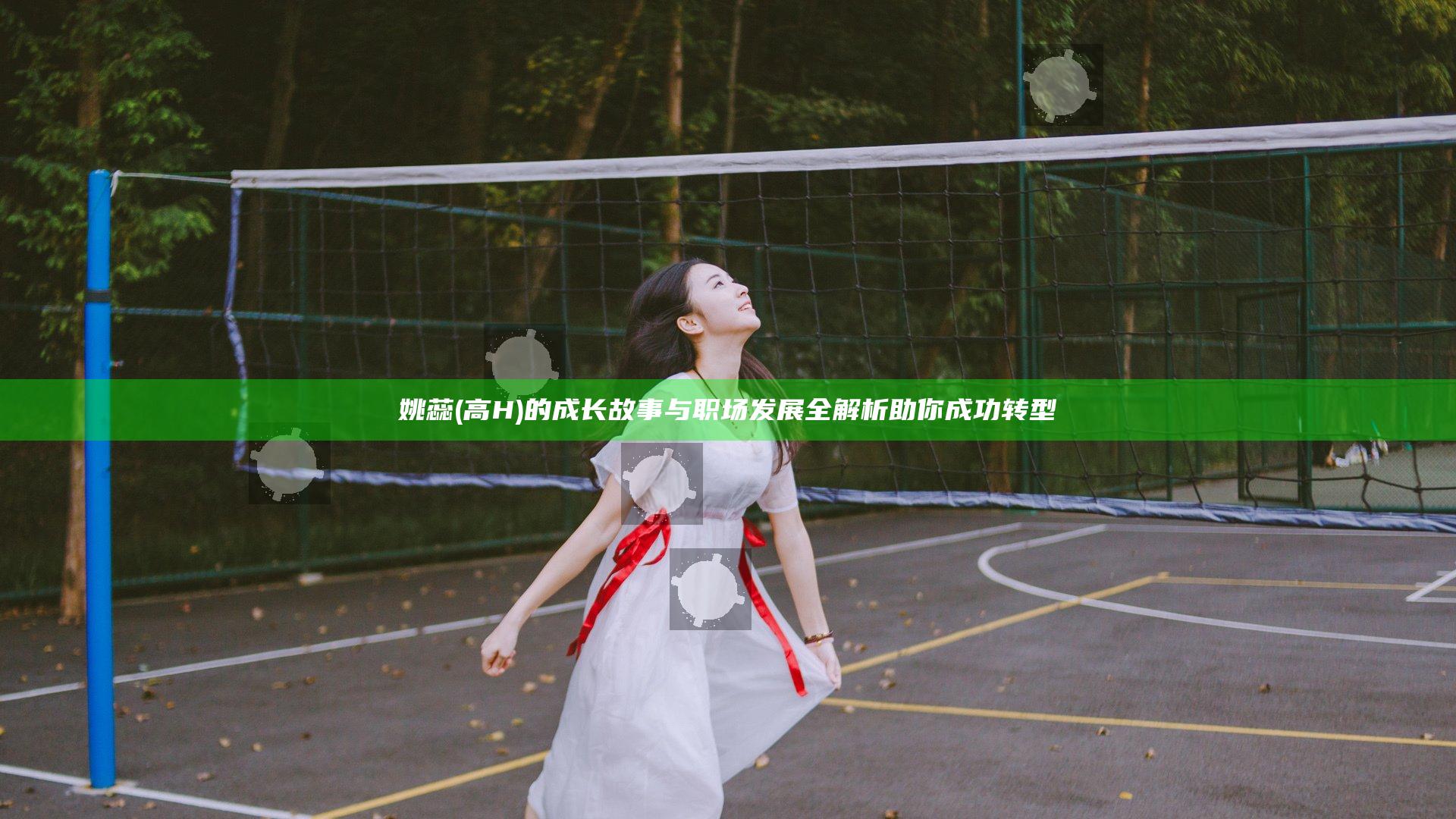 姚蕊(高H)的成长故事与职场发展全解析助你成功转型