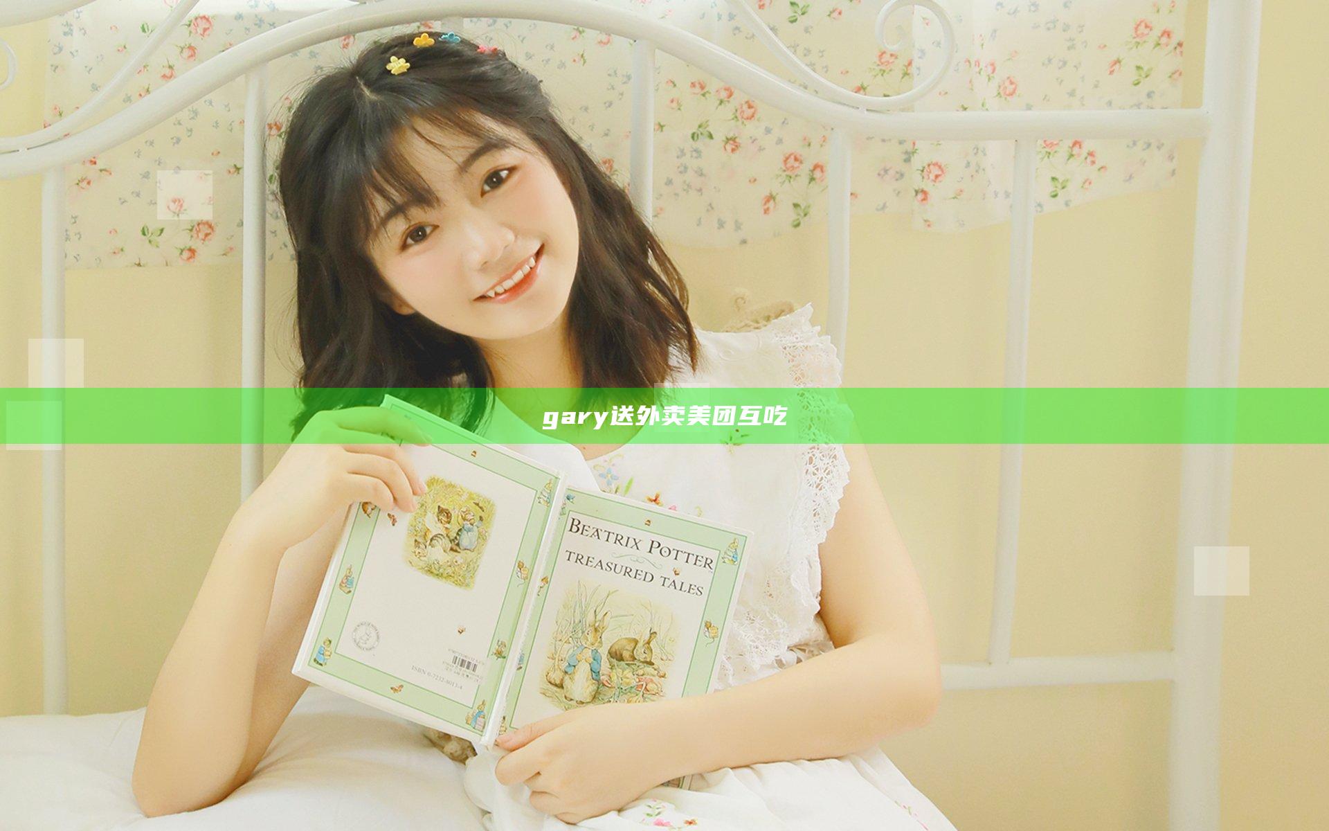 gary送外卖美团互吃