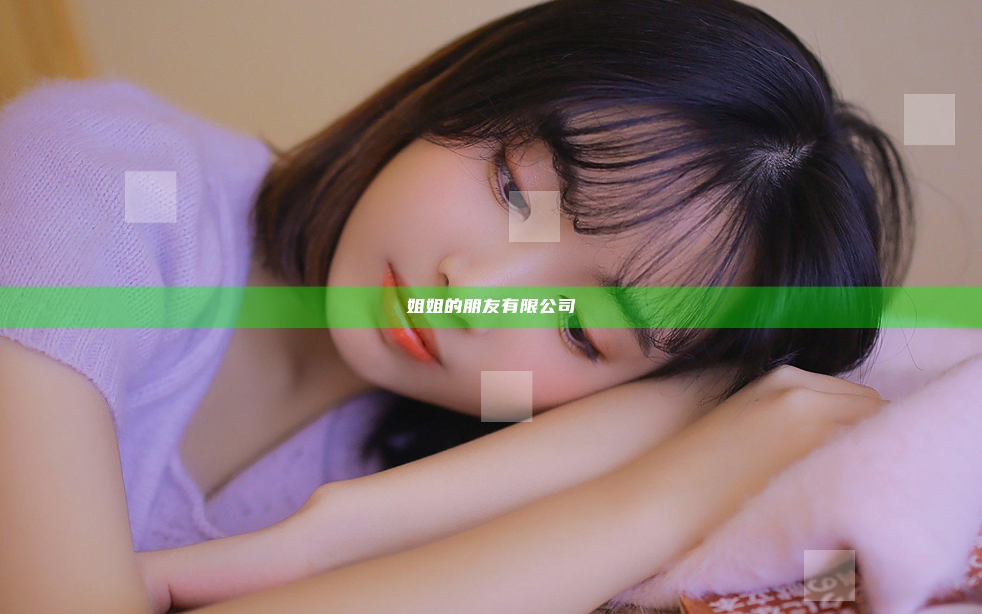 姐姐的朋友有限公司