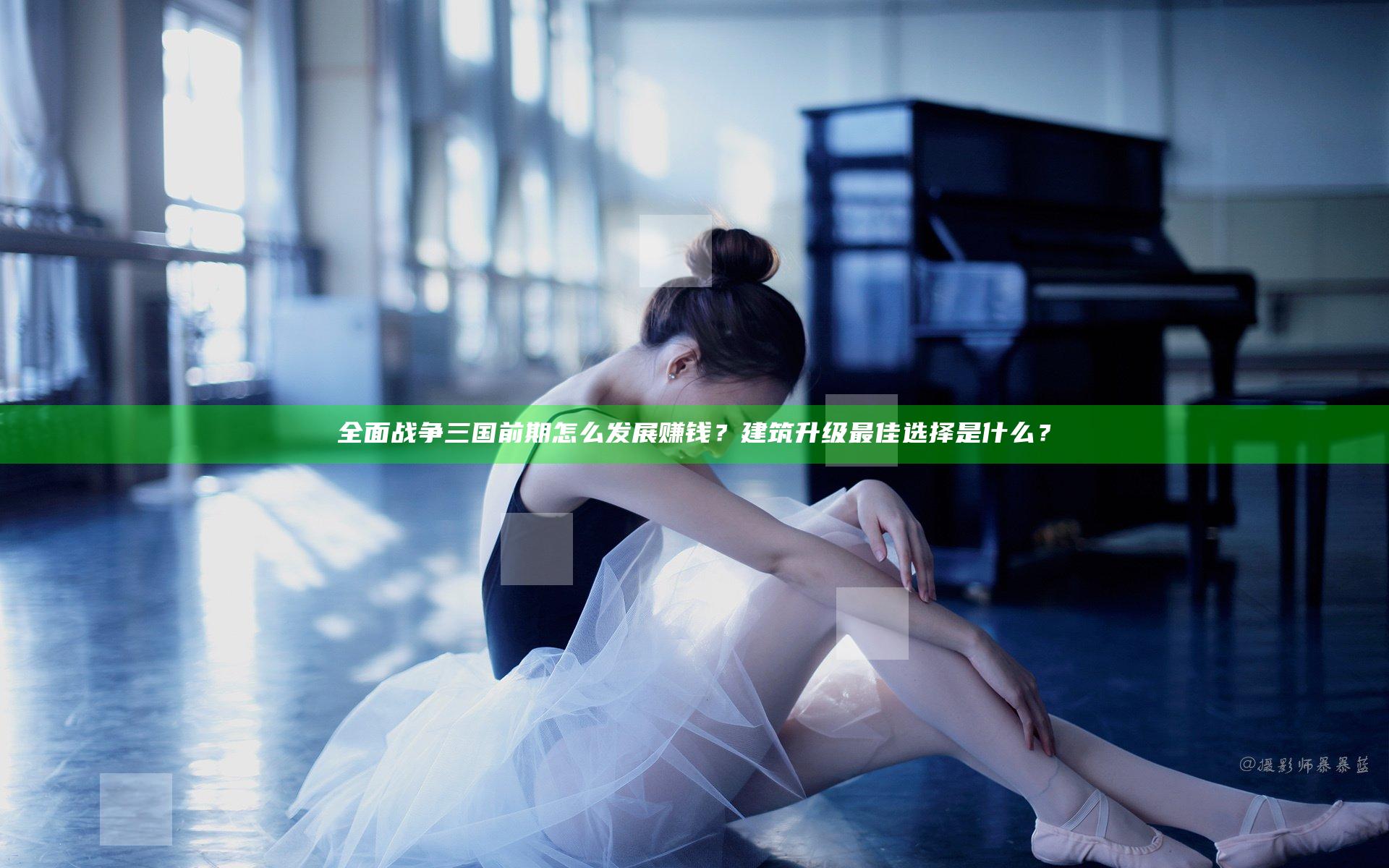 全面战争三国前期怎么发展赚钱？建筑升级最佳选择是什么？