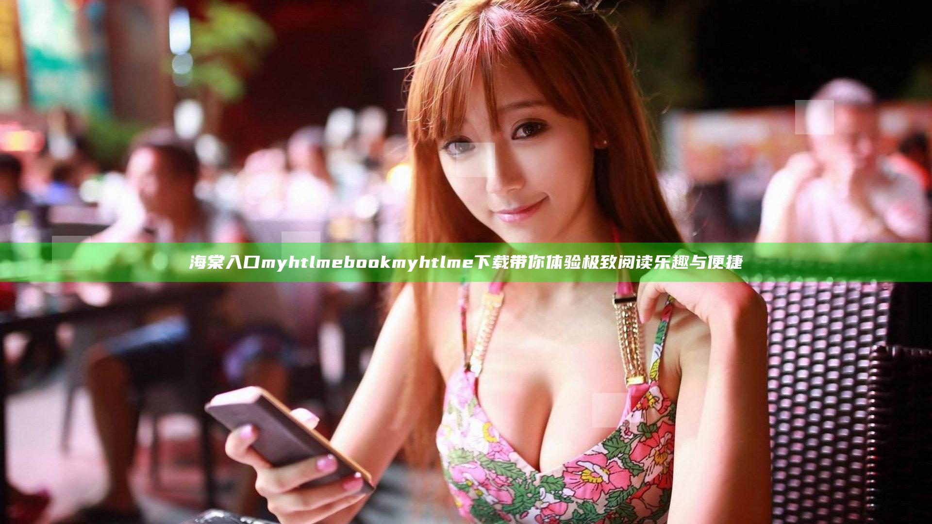 海棠入口myhtlmebookmyhtlme下载带你体验极致阅读乐趣与便捷