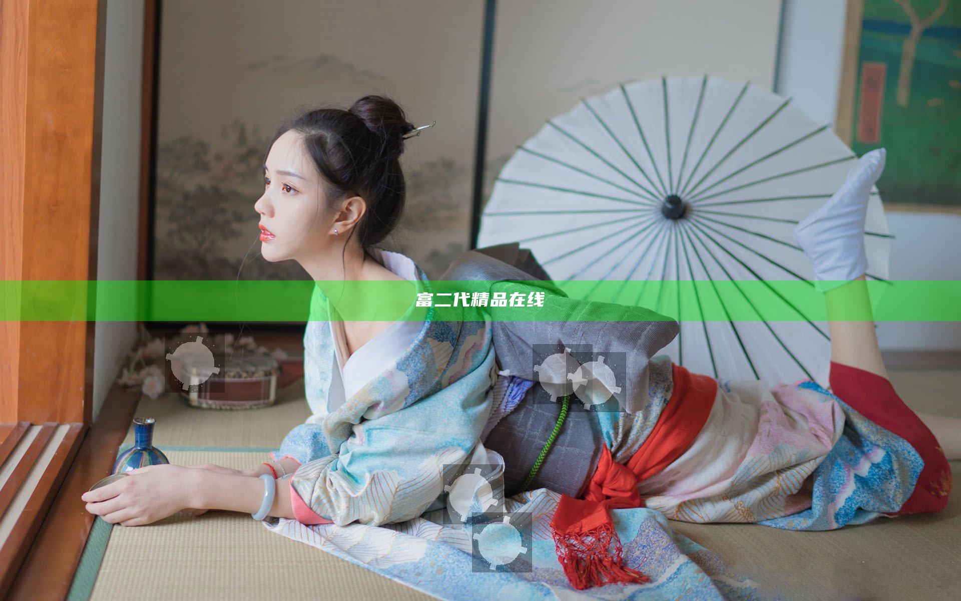 富二代精品在线