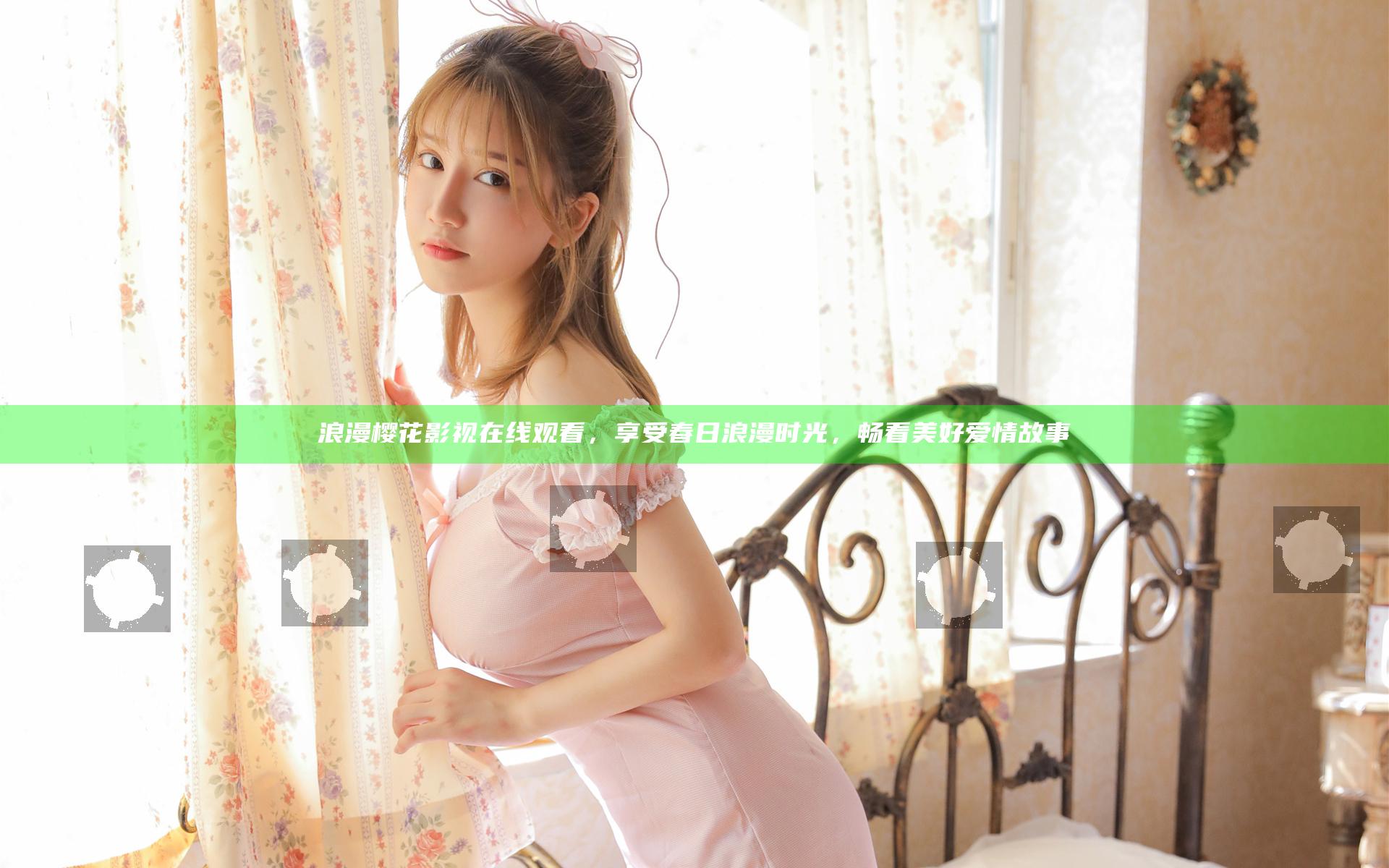 浪漫樱花影视在线观看，享受春日浪漫时光，畅看美好爱情故事