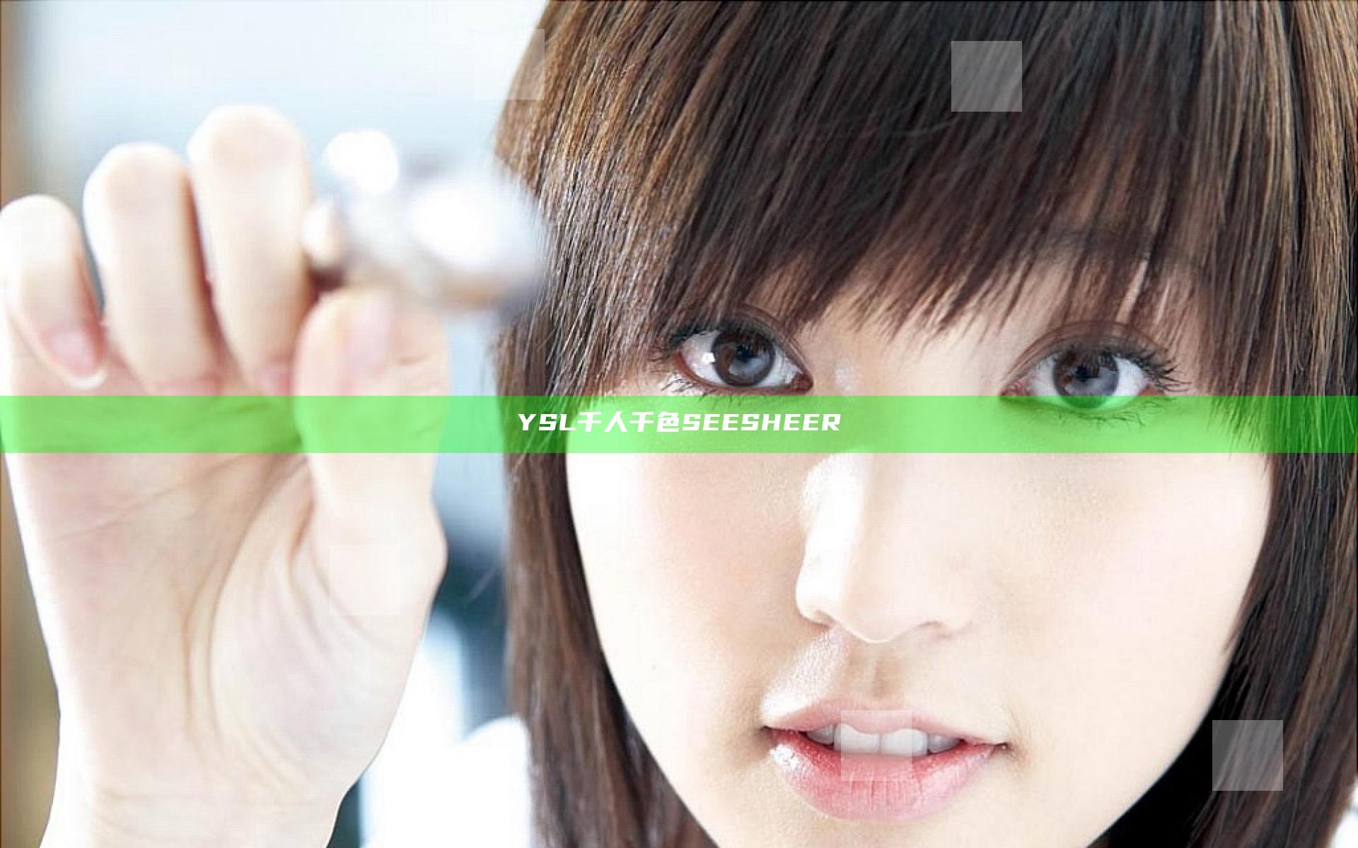 YSL千人千色SEESHEER