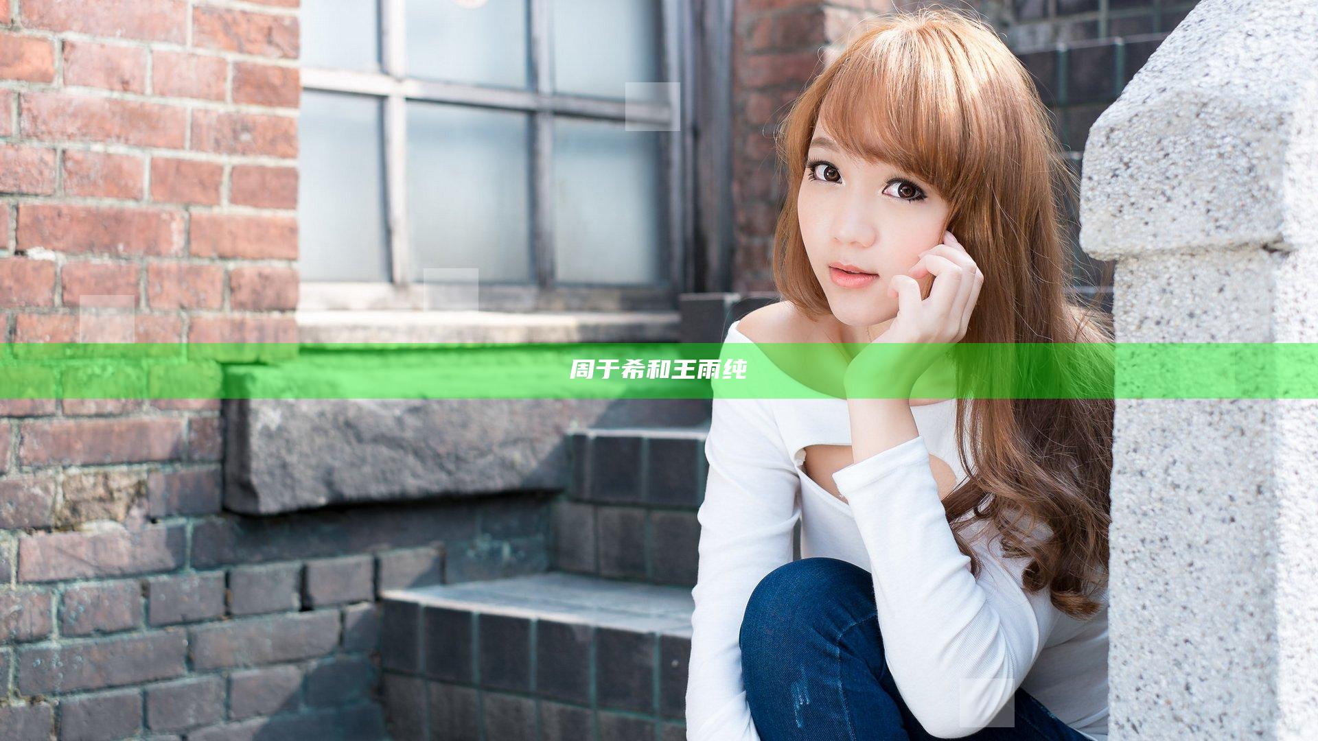 周于希和王雨纯