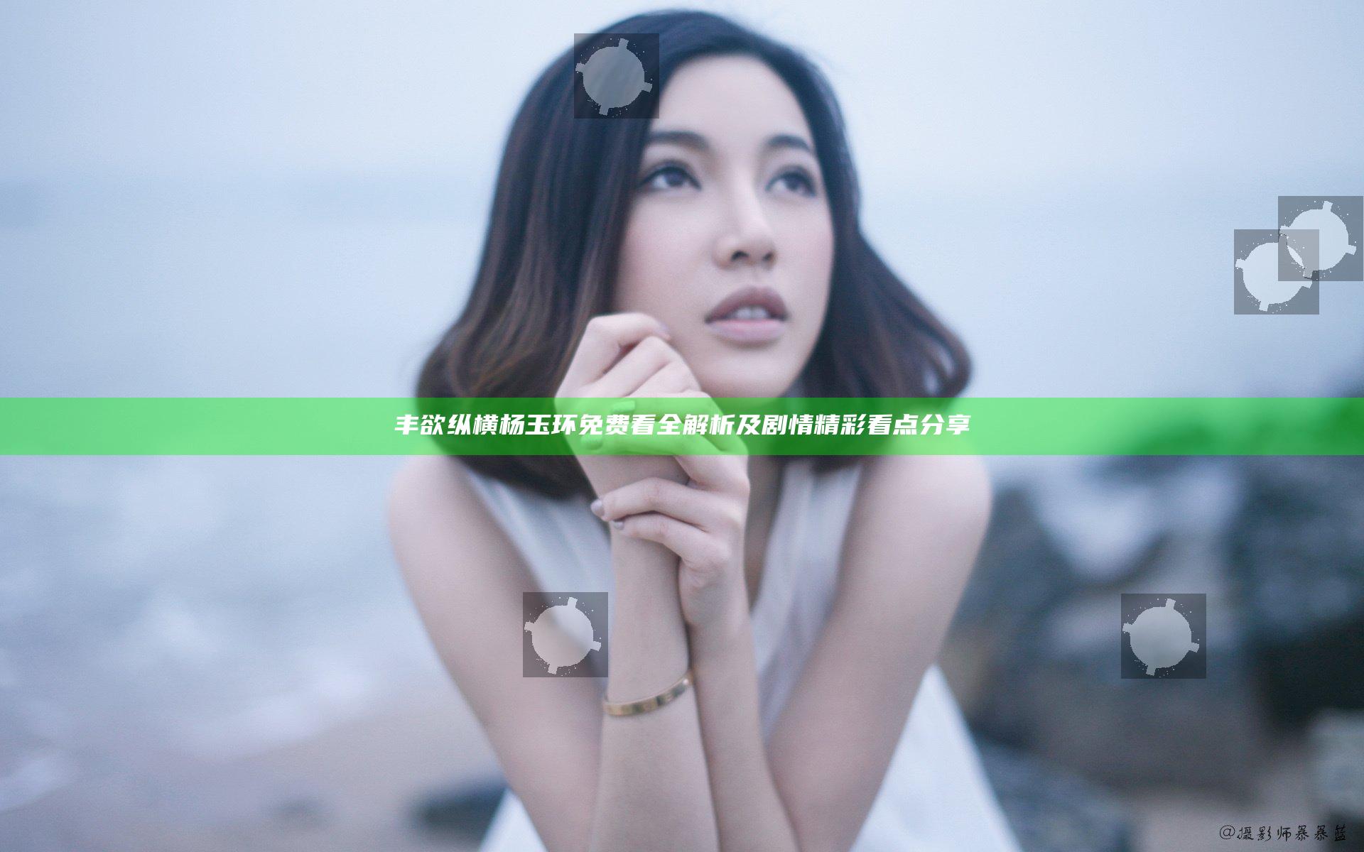 丰欲纵横杨玉环免费看全解析及剧情精彩看点分享