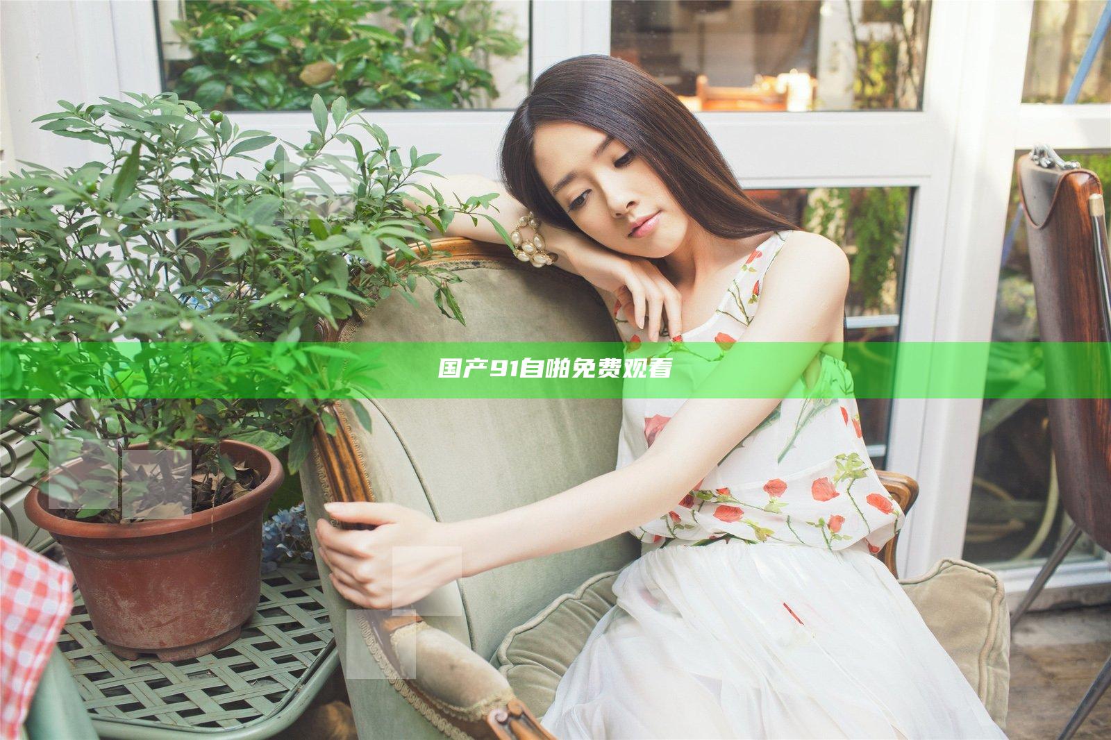 国产91自啪免费观看