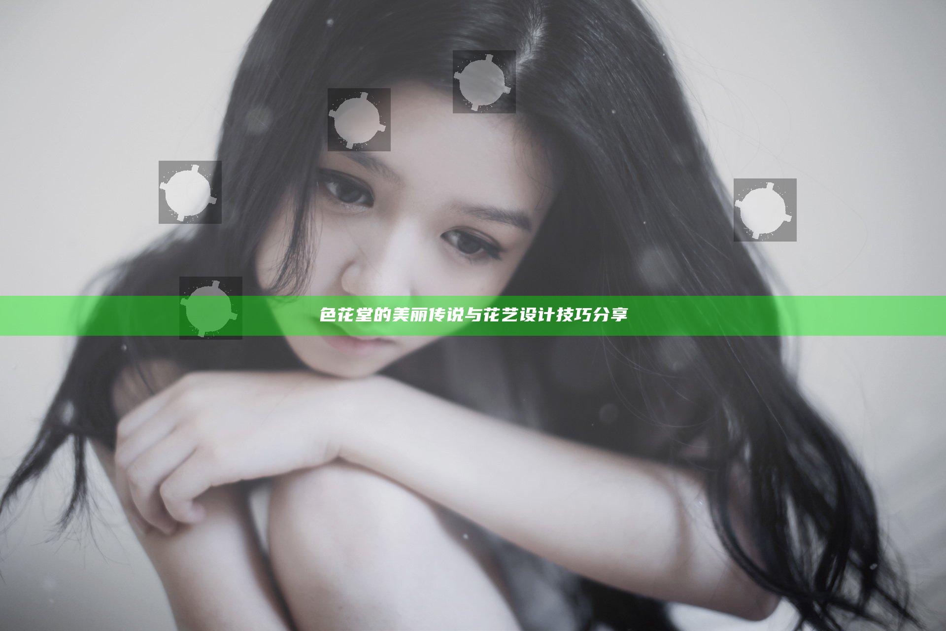 色花堂的美丽传说与花艺设计技巧分享