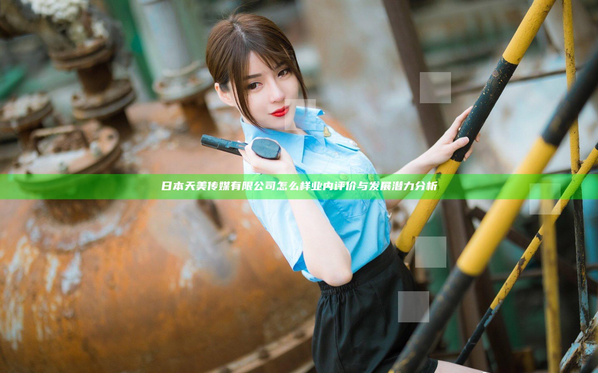 日本天美传媒有限公司怎么样 业内评价与发展潜力分析