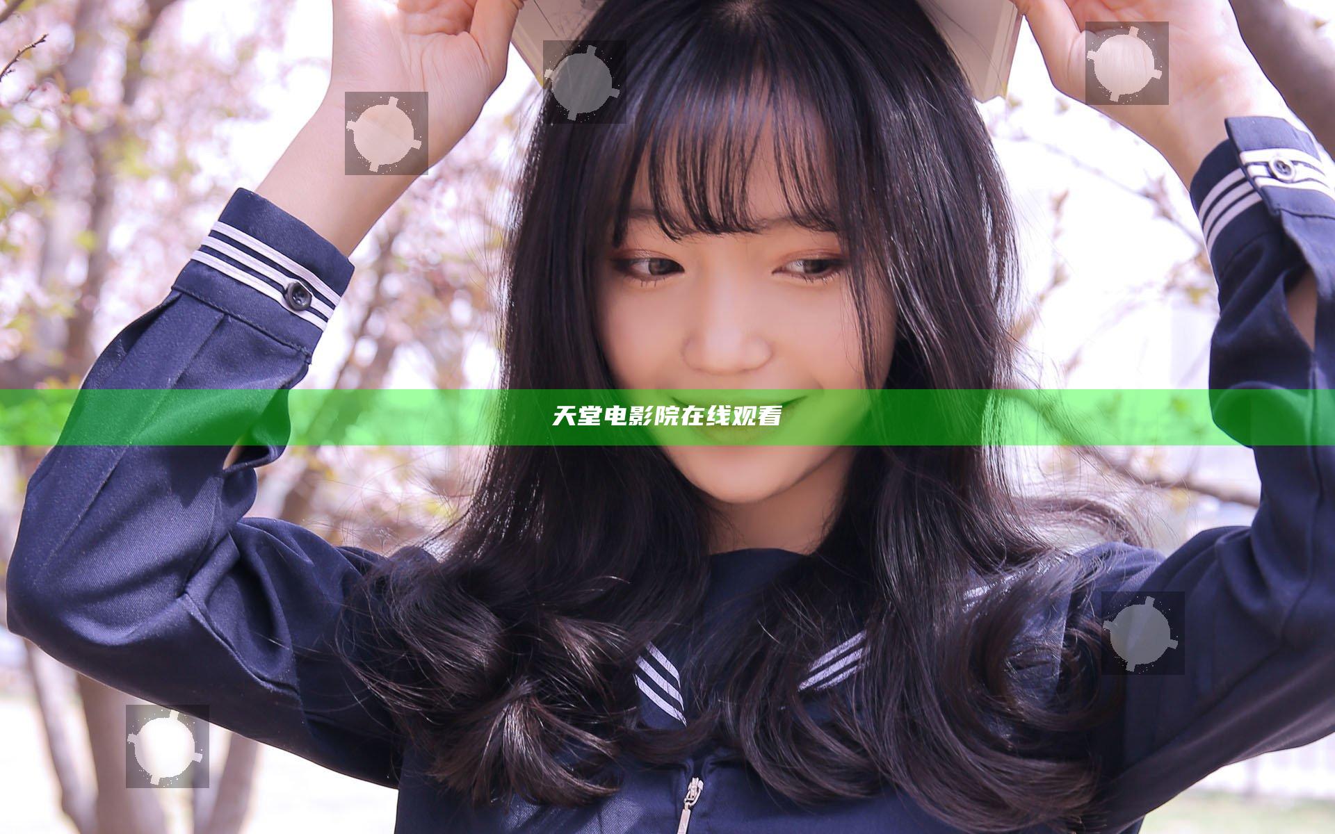 天堂电影院在线观看