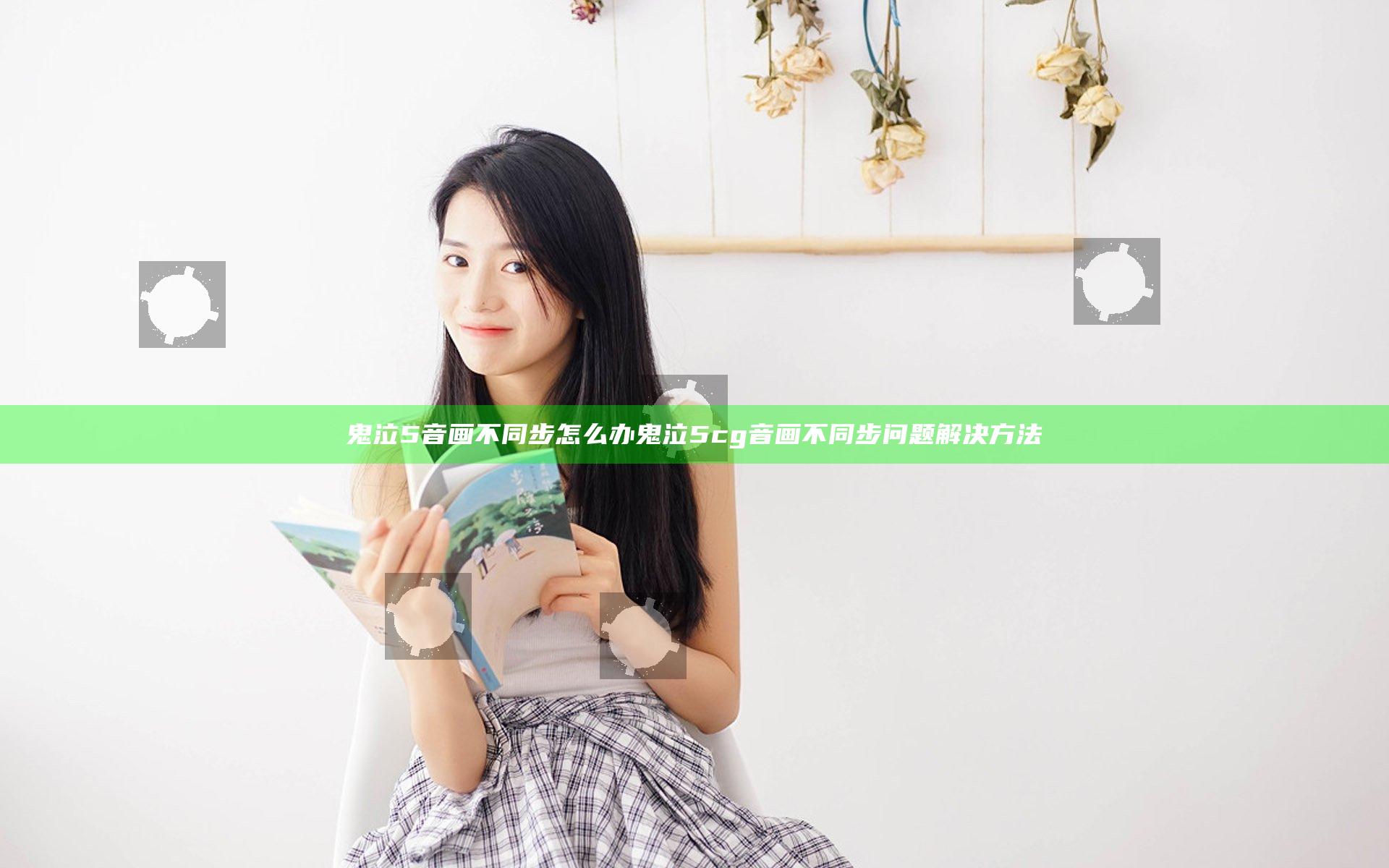 鬼泣5音画不同步怎么办 鬼泣5cg音画不同步问题解决方法