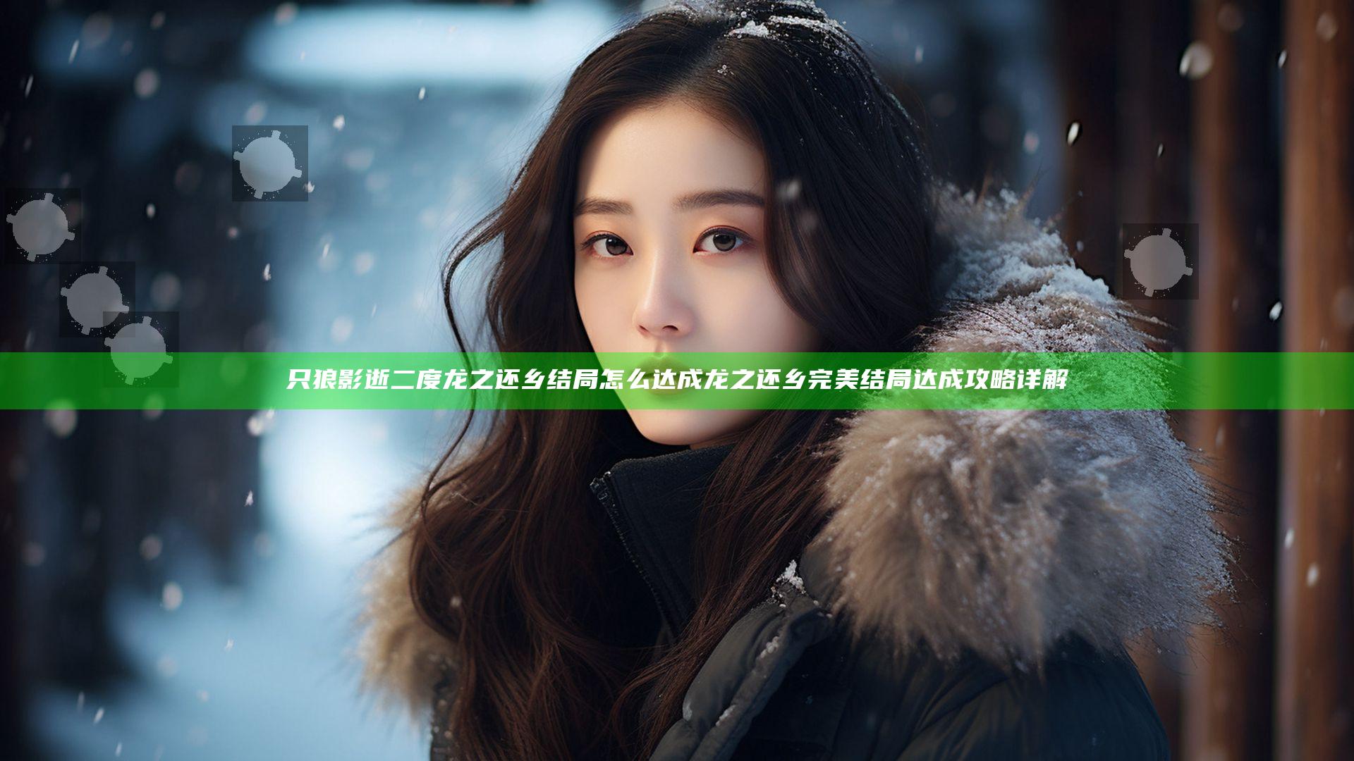 只狼影逝二度龙之还乡结局怎么达成 龙之还乡完美结局达成攻略详解