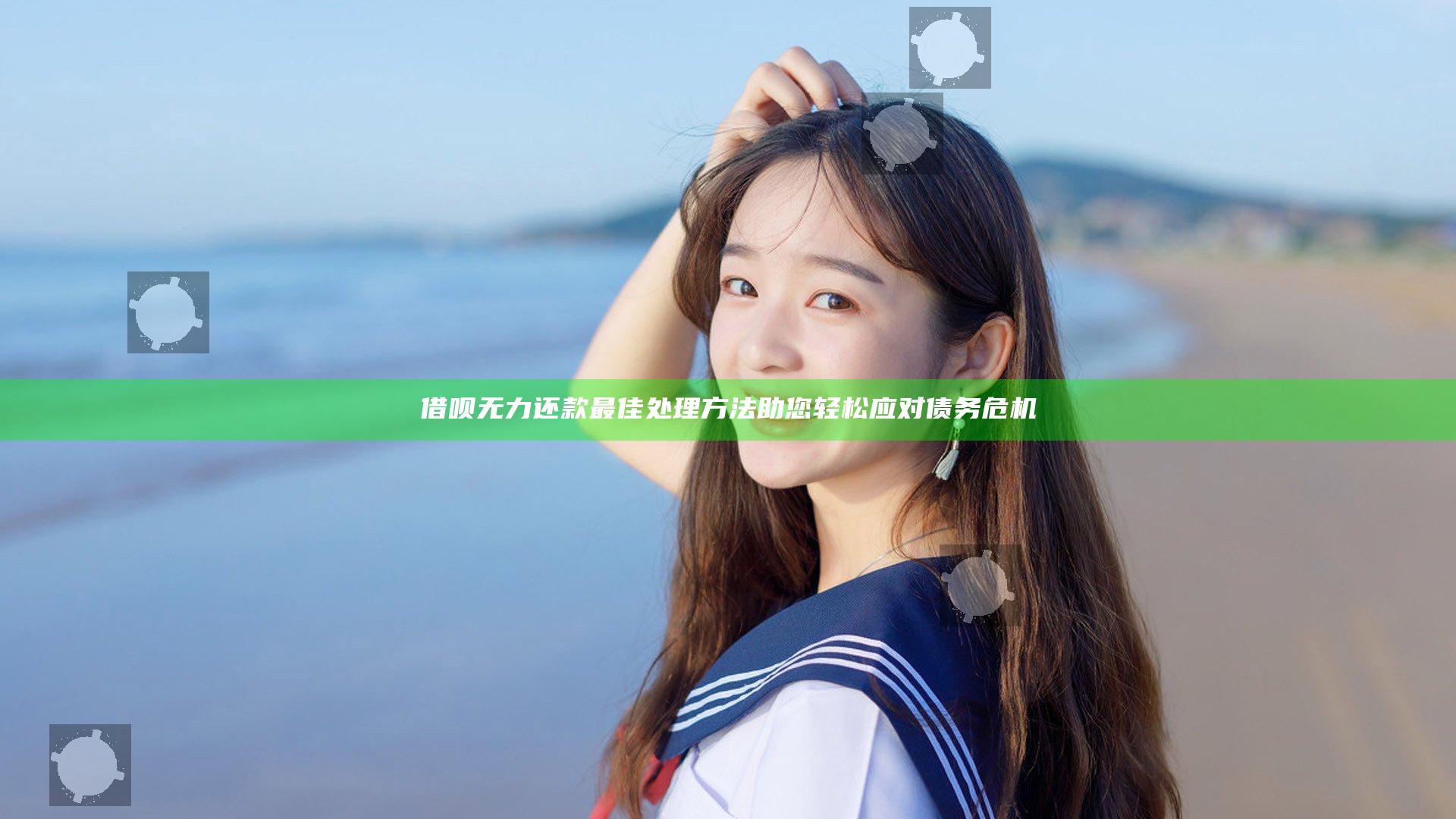 借呗无力还款最佳处理方法助您轻松应对债务危机