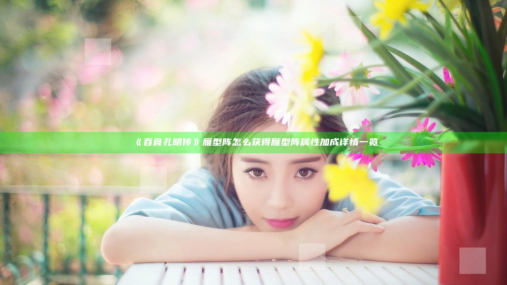 《吞食孔明传》雁型阵怎么获得 雁型阵属性加成详情一览