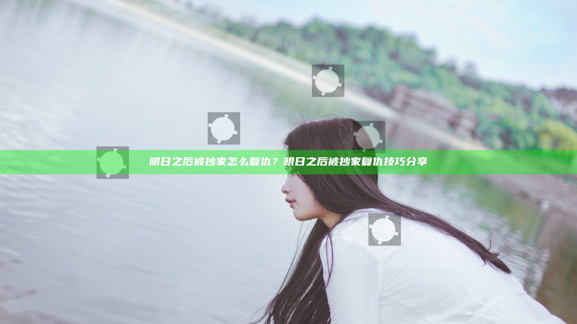 明日之后被抄家怎么复仇？明日之后被抄家复仇技巧分享