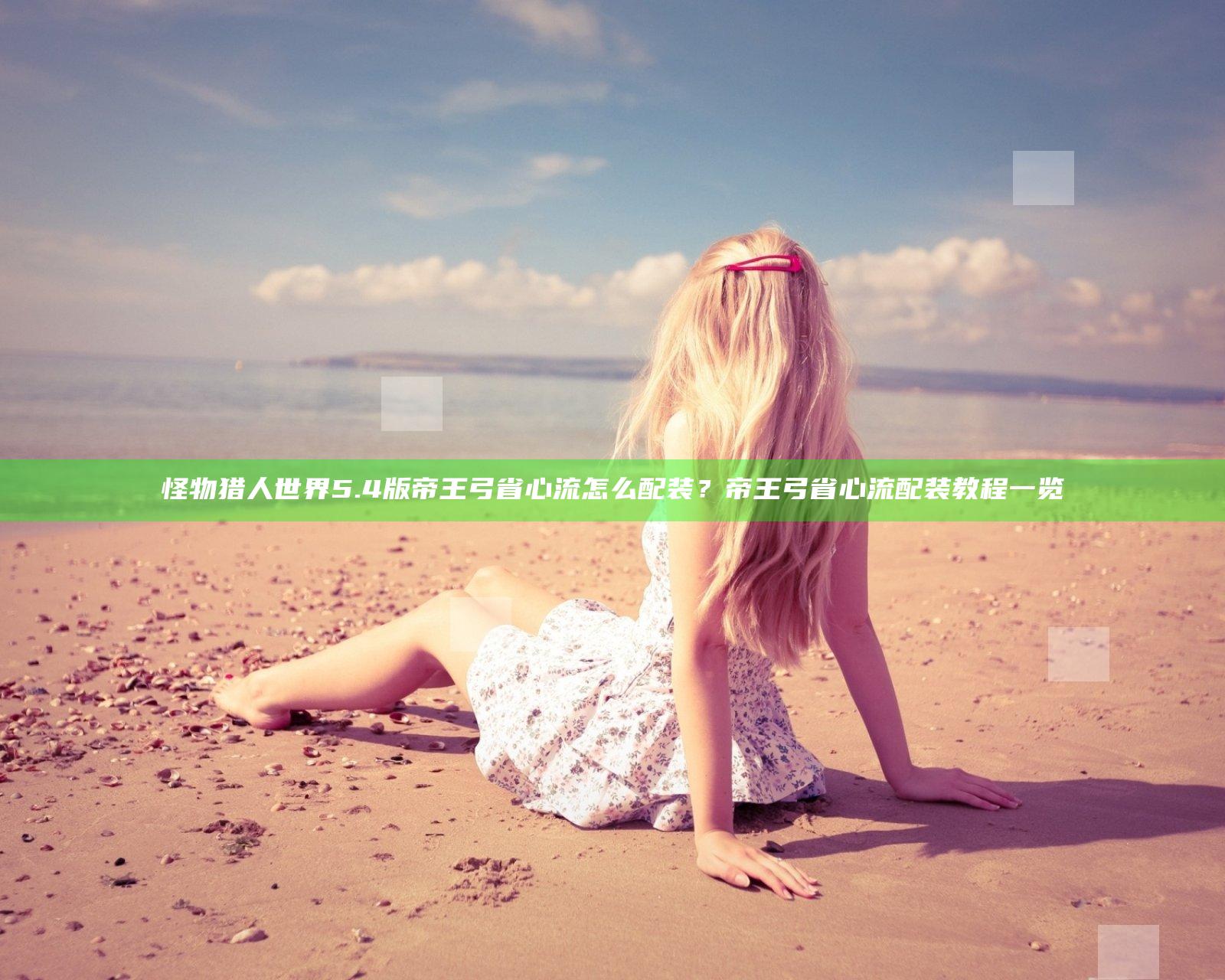 怪物猎人世界5.4版帝王弓省心流怎么配装？帝王弓省心流配装教程一览