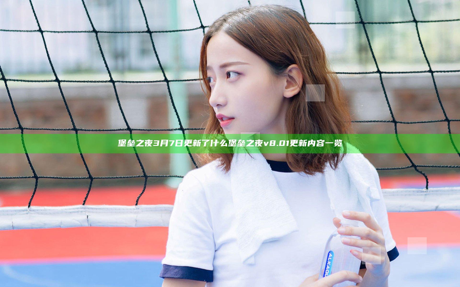 堡垒之夜3月7日更新了什么 堡垒之夜v8.01更新内容一览
