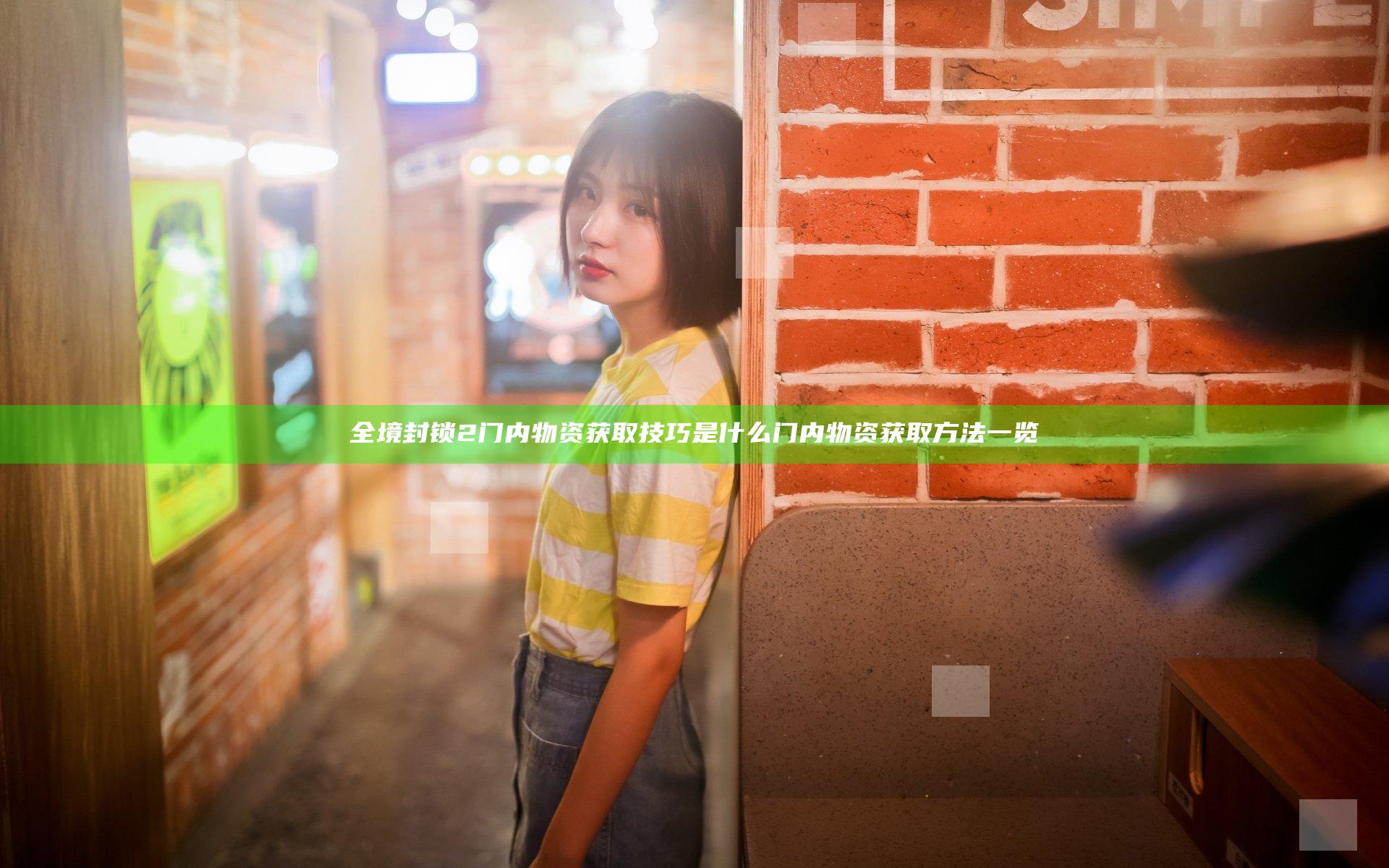 全境封锁2门内物资获取技巧是什么 门内物资获取方法一览
