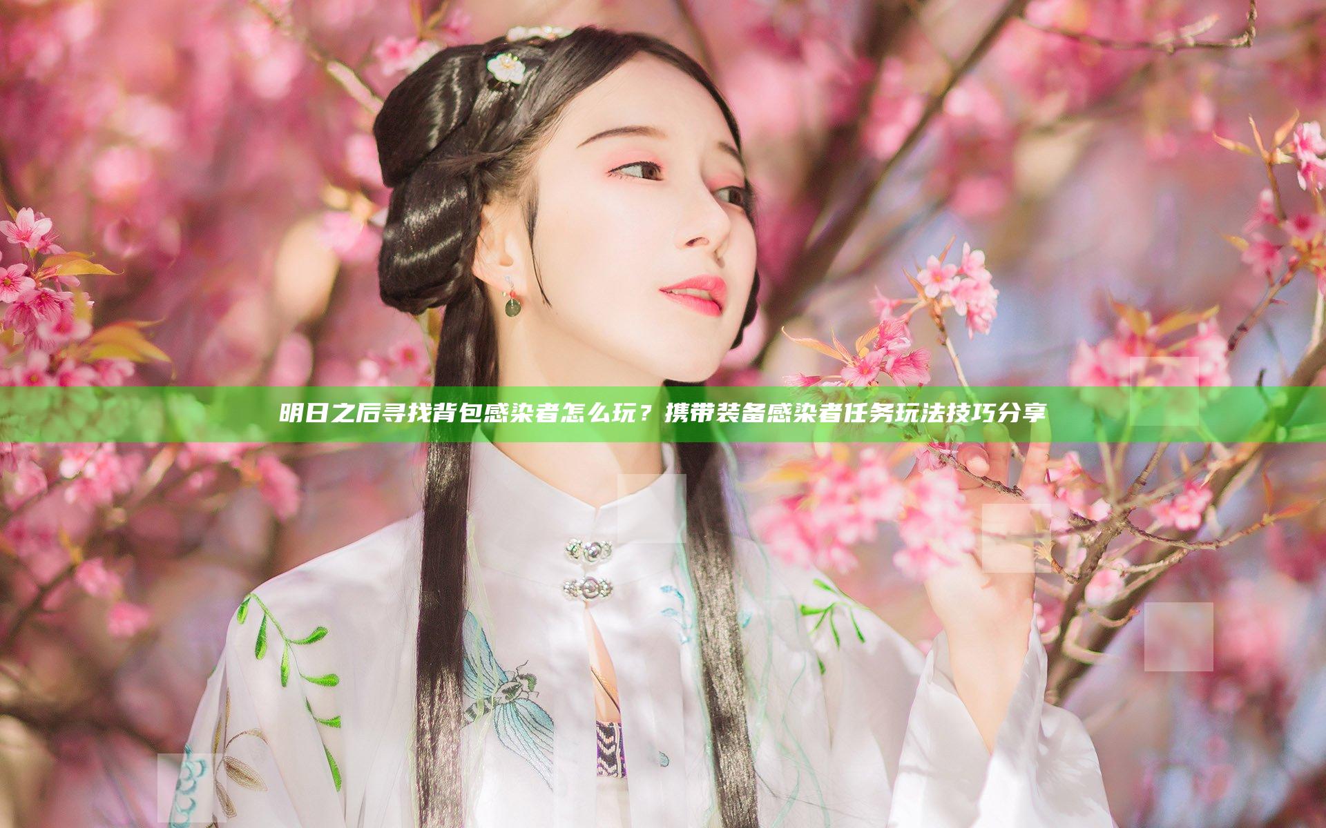 明日之后寻找背包感染者怎么玩？携带装备感染者任务玩法技巧分享