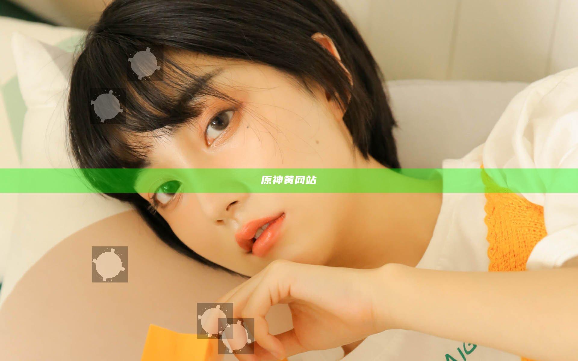 原神黄网站