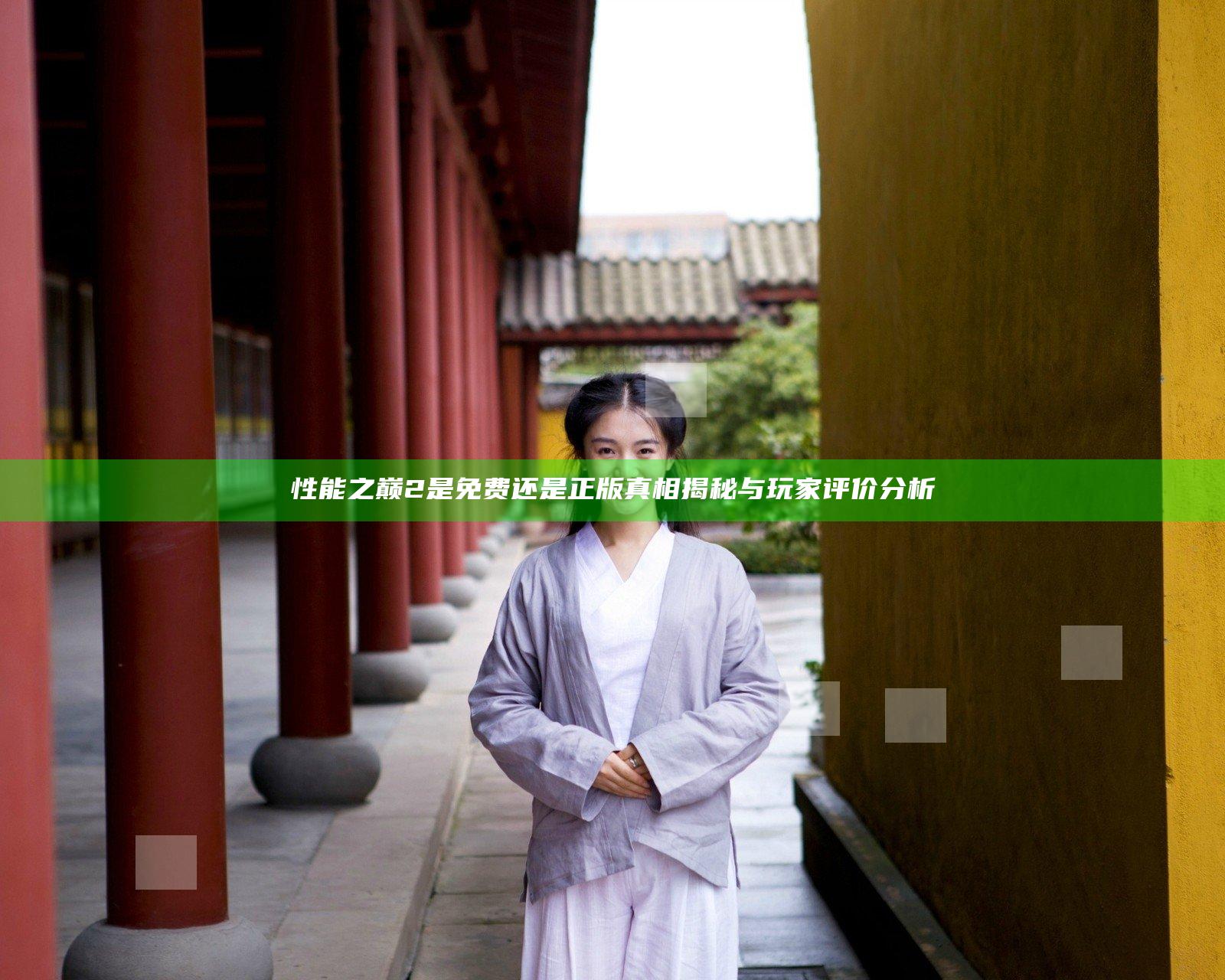 性能之巅2是免费还是正版真相揭秘与玩家评价分析